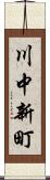 川中新町 Scroll