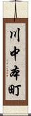 川中本町 Scroll