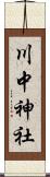 川中神社 Scroll