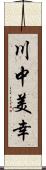 川中美幸 Scroll