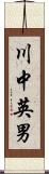 川中英男 Scroll