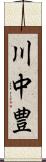 川中豊 Scroll