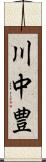 川中豊 Scroll