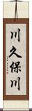 川久保川 Scroll