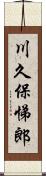 川久保悌郎 Scroll