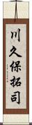 川久保拓司 Scroll