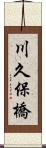 川久保橋 Scroll