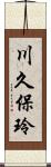川久保玲 Scroll