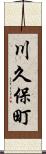 川久保町 Scroll