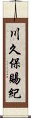 川久保賜紀 Scroll
