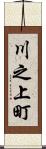 川之上町 Scroll
