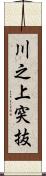 川之上突抜 Scroll