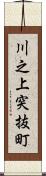 川之上突抜町 Scroll