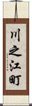 川之江町 Scroll