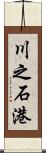 川之石港 Scroll