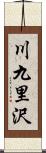 川九里沢 Scroll