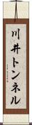 川井トンネル Scroll