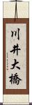 川井大橋 Scroll