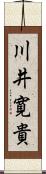 川井寛貴 Scroll