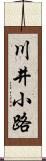 川井小路 Scroll