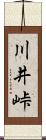 川井峠 Scroll