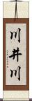 川井川 Scroll