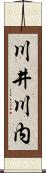 川井川内 Scroll