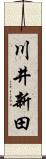 川井新田 Scroll