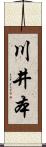 川井本 Scroll