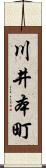 川井本町 Scroll