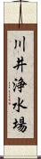 川井浄水場 Scroll