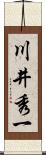 川井秀一 Scroll