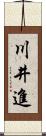 川井進 Scroll