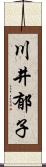 川井郁子 Scroll