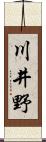 川井野 Scroll