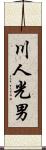川人光男 Scroll