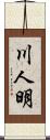 川人明 Scroll