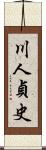 川人貞史 Scroll