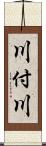 川付川 Scroll