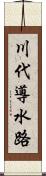 川代導水路 Scroll