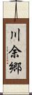川余郷 Scroll