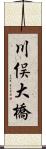 川俣大橋 Scroll