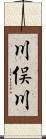 川俣川 Scroll