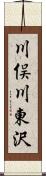 川俣川東沢 Scroll