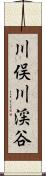 川俣川渓谷 Scroll