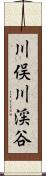 川俣川渓谷 Scroll