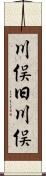 川俣旧川俣 Scroll