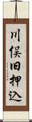 川俣旧押込 Scroll