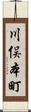 川俣本町 Scroll