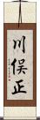 川俣正 Scroll